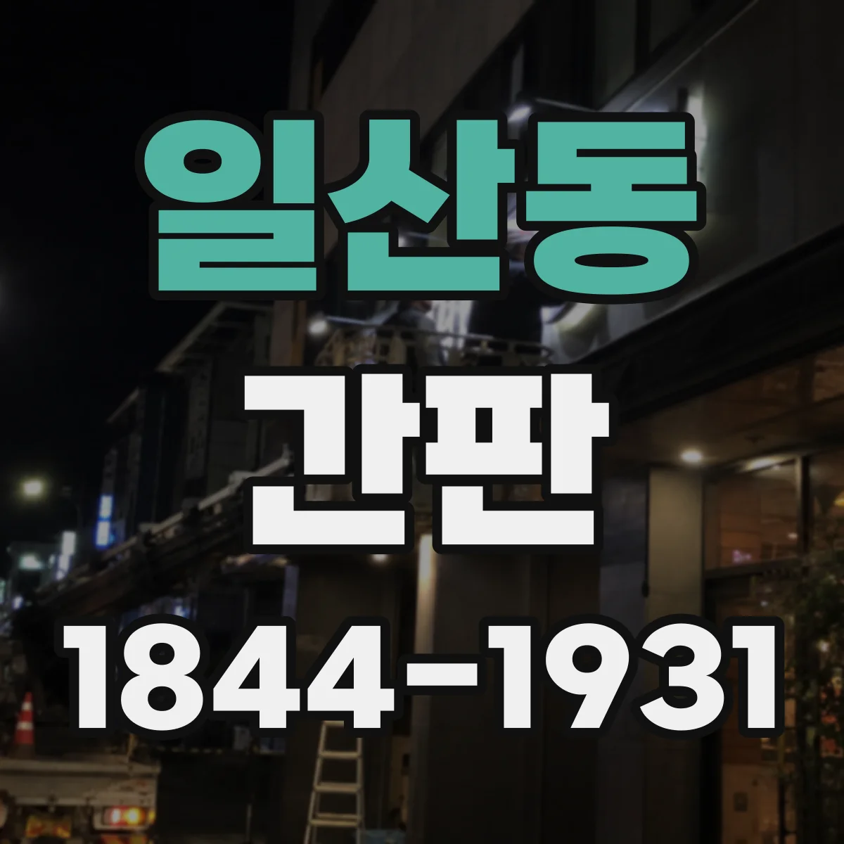 일산동 간판