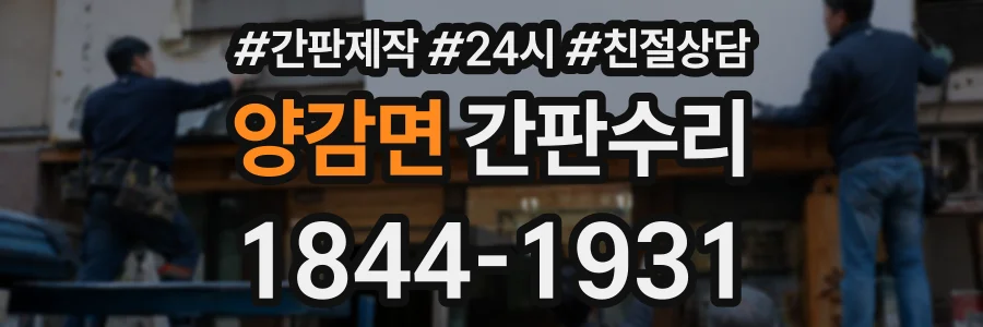 양감면 간판수리 상담 전화 1844-1931