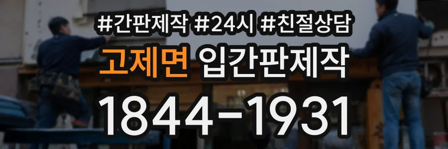 고제면 입간판제작 상담 전화 1844-1931