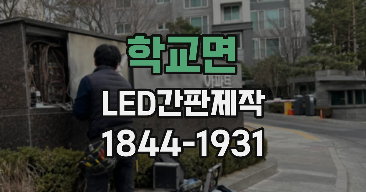 학교면 LED간판제작