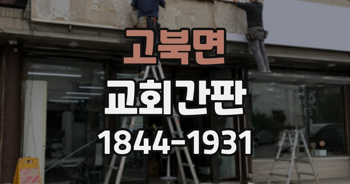 고북면 교회간판
