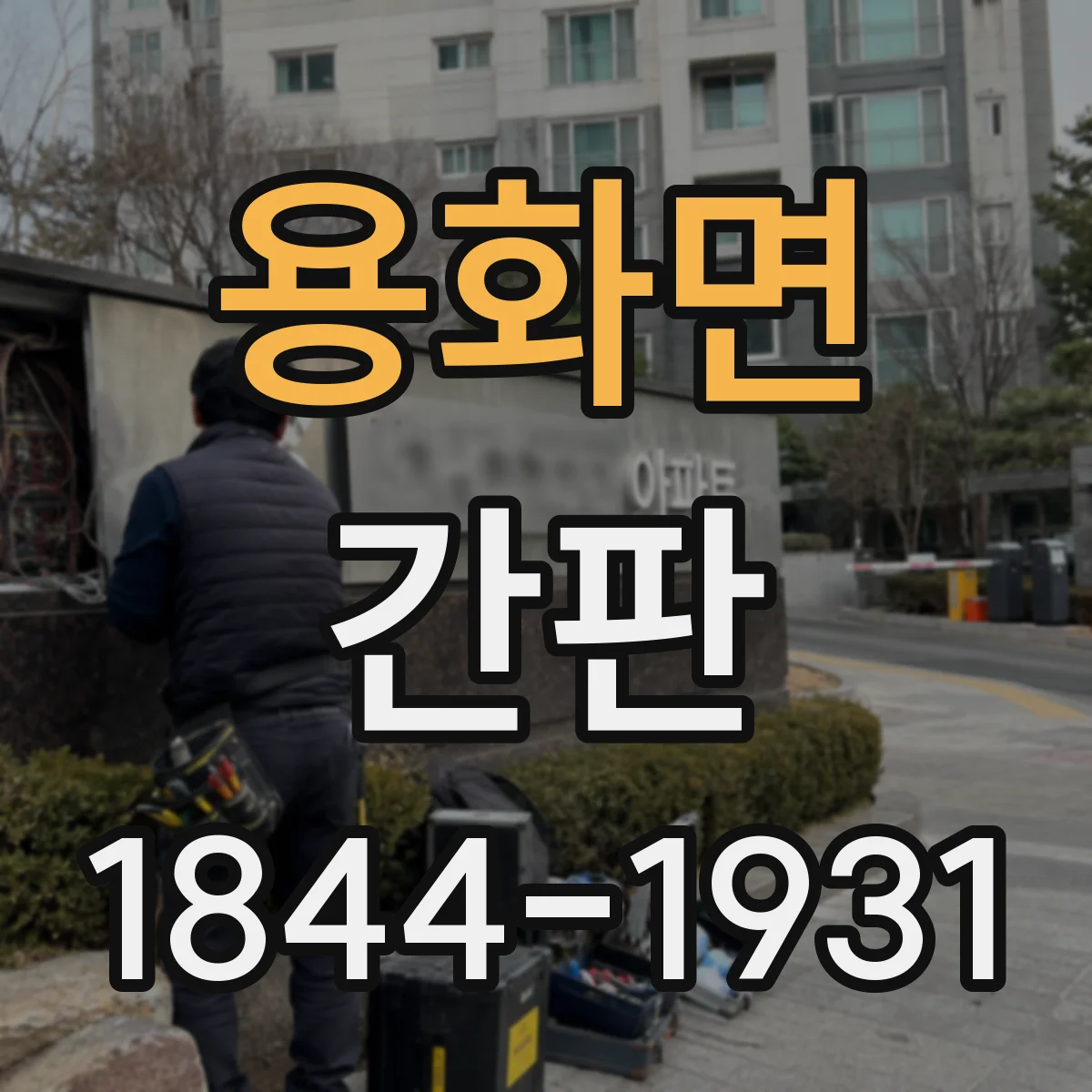 용화면 간판