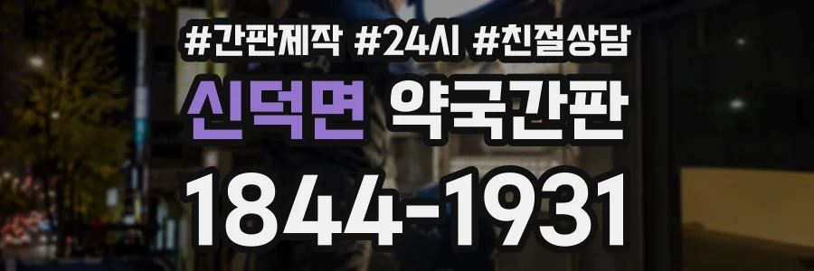 신덕면 약국간판 상담 전화 1844-1931