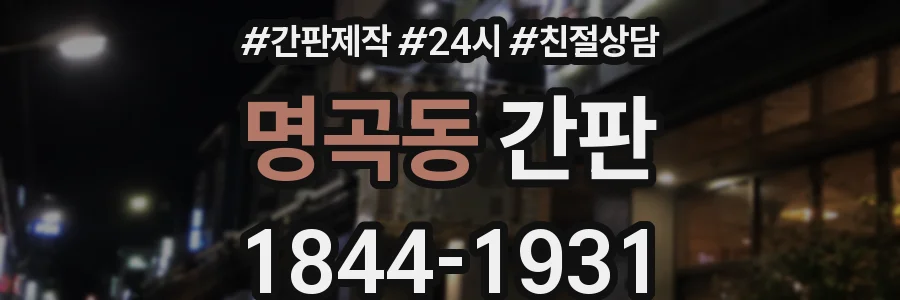 명곡동 간판