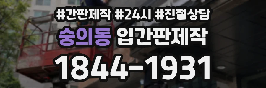 숭의동 입간판제작 상담 전화 1844-1931
