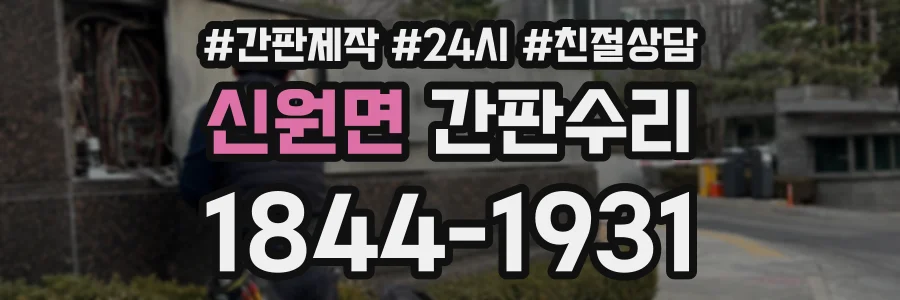 신원면 간판수리 상담 전화 1844-1931