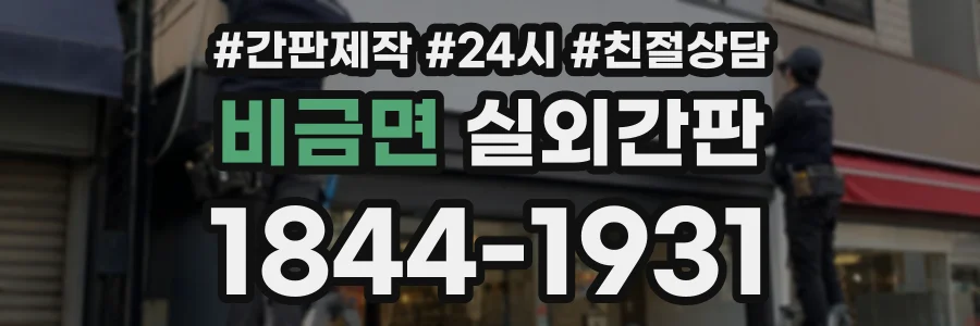 비금면 실외간판 상담 전화 1844-1931