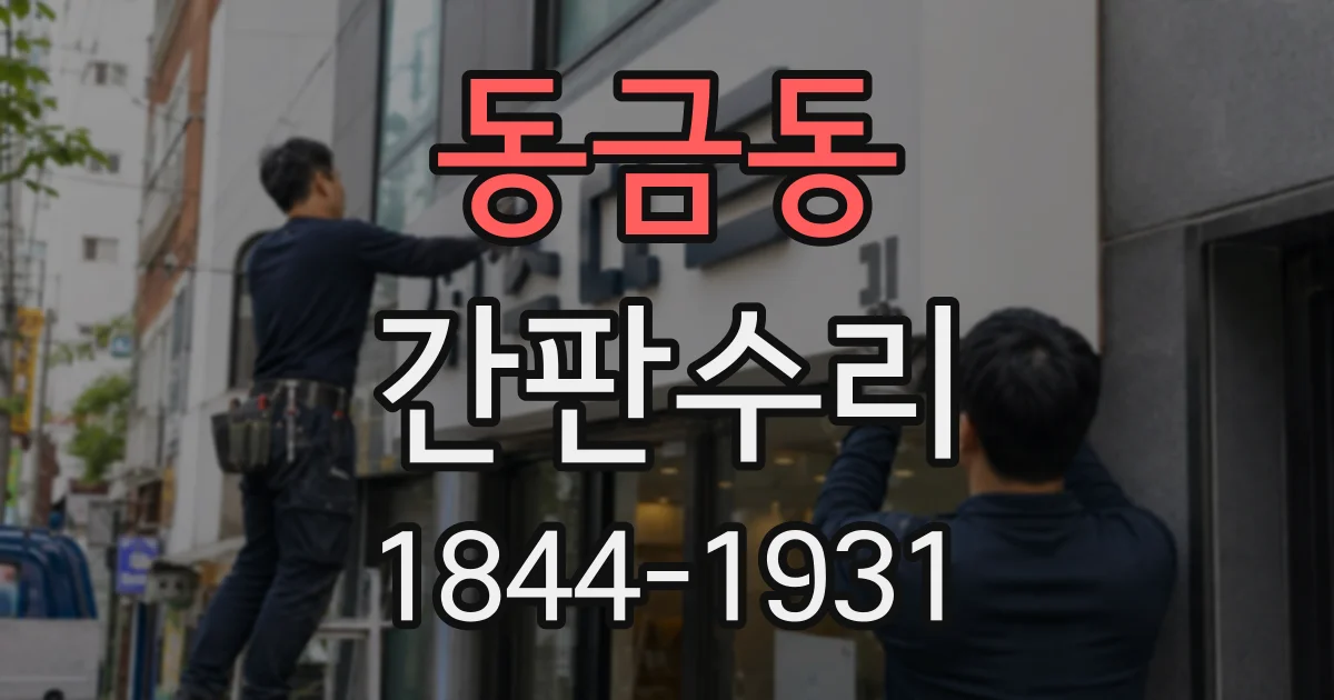 동금동 간판수리