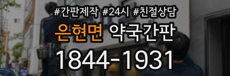 은현면 약국간판 상담 전화 1844-1931