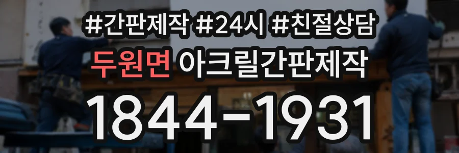 두원면 아크릴간판제작 상담 전화 1844-1931