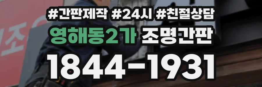 영해동2가 조명간판 상담 전화 1844-1931