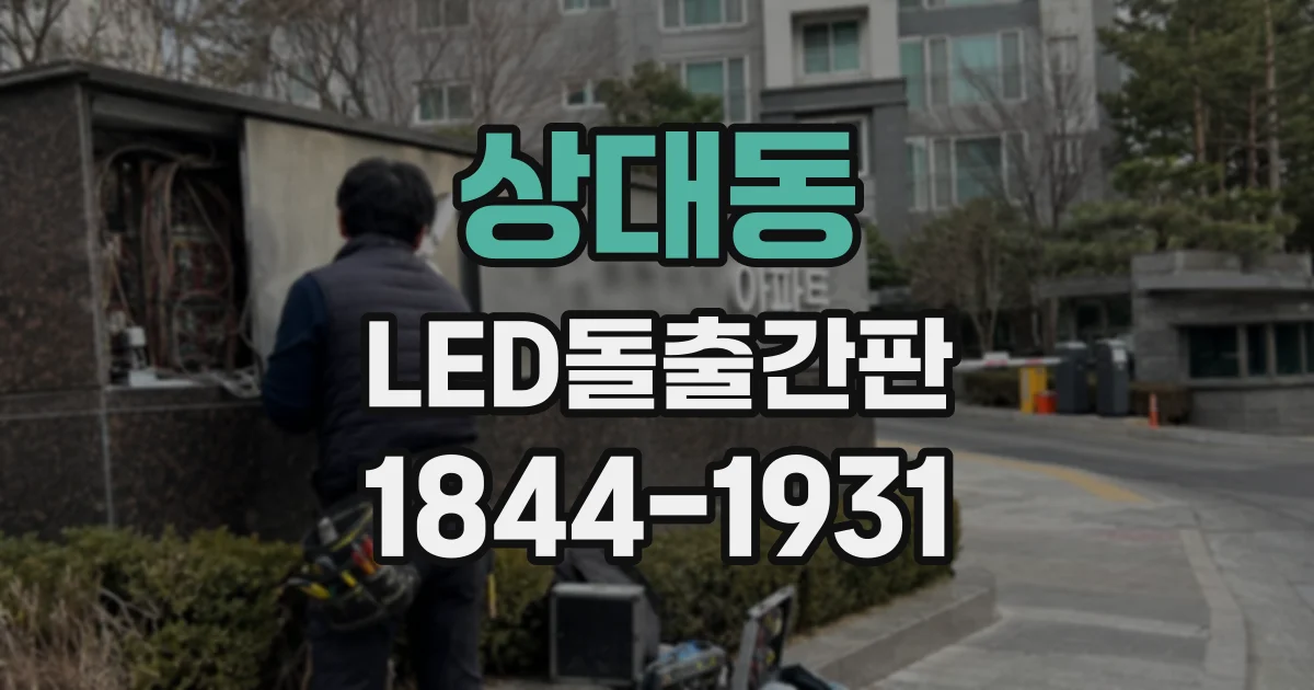 상대동 LED돌출간판