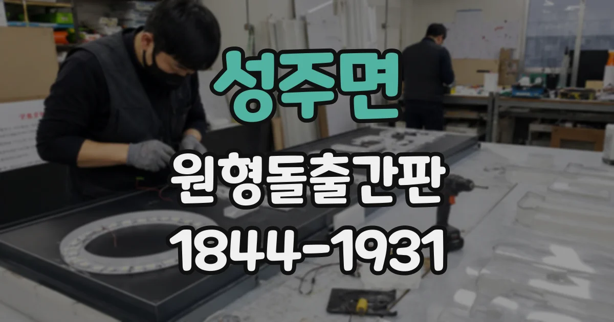 성주면 원형돌출간판