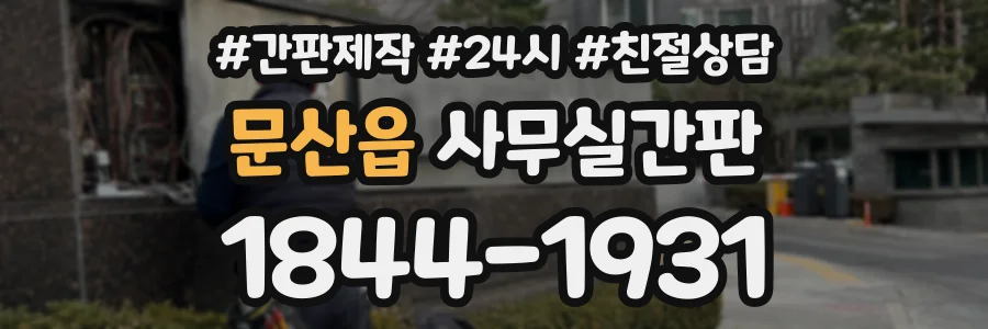 문산읍 사무실간판 상담 전화 1844-1931