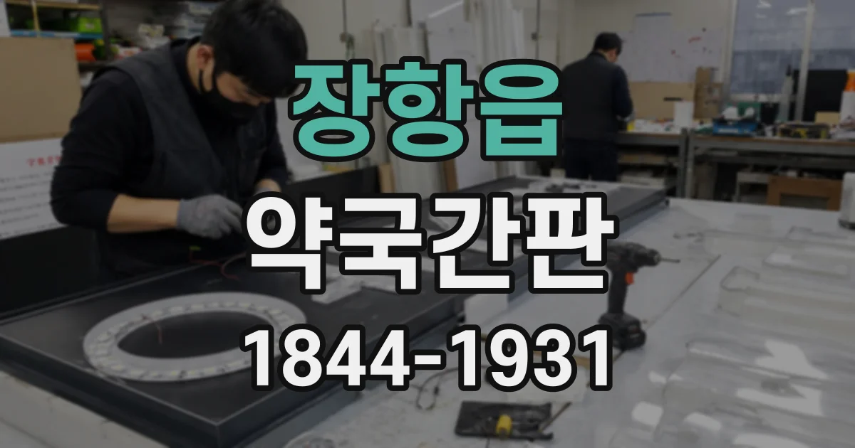 장항읍 약국간판