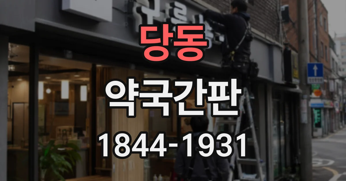 당동 약국간판