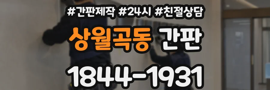 상월곡동 간판