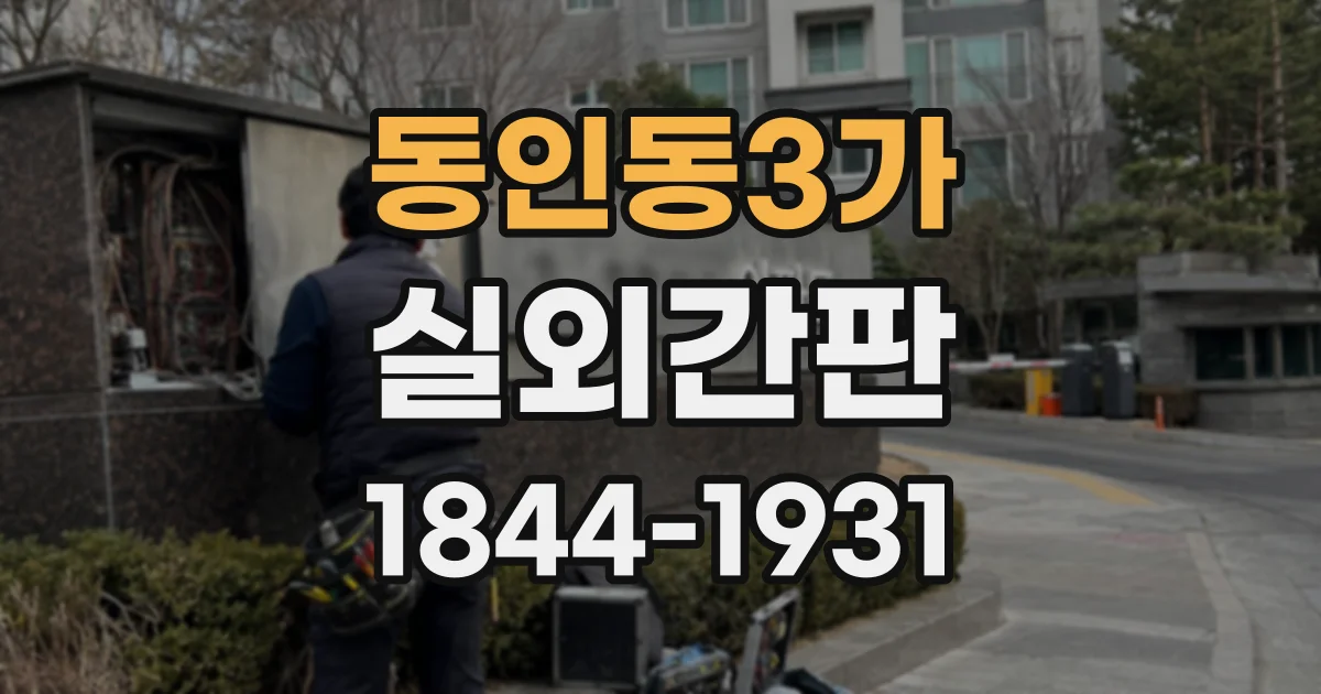 동인동3가 실외간판