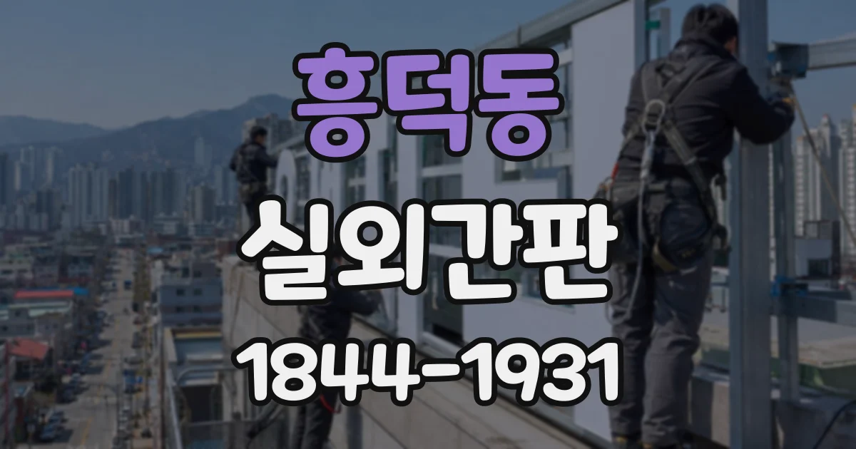 흥덕동 실외간판