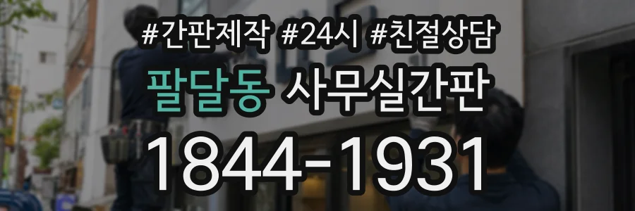 팔달동 사무실간판 상담 전화 1844-1931