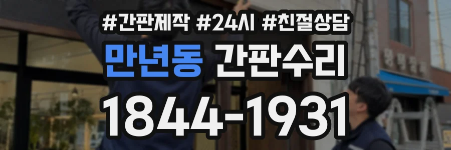 만년동 간판수리 상담 전화 1844-1931