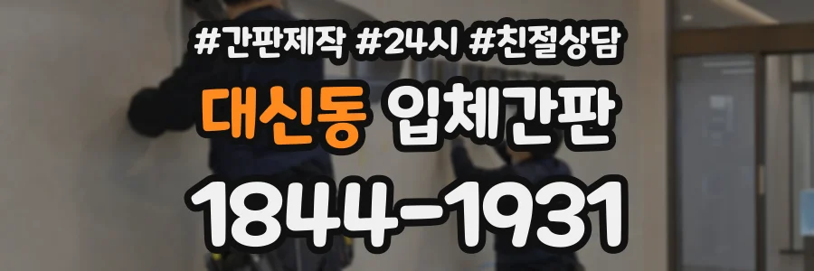 대신동 입체간판 상담 전화 1844-1931