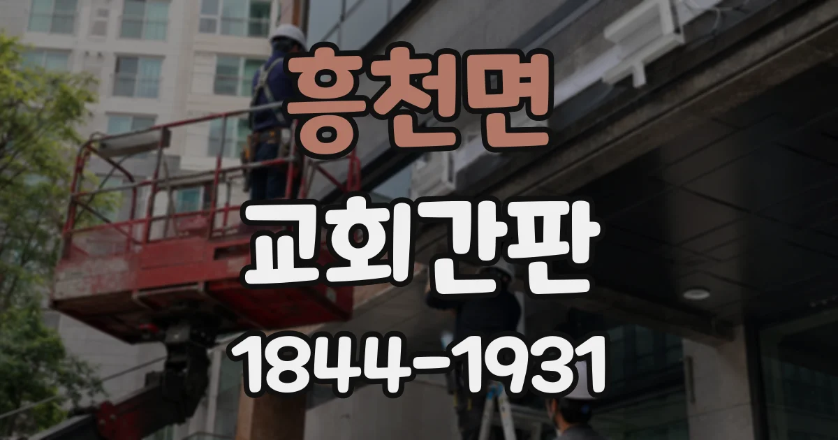 흥천면 교회간판