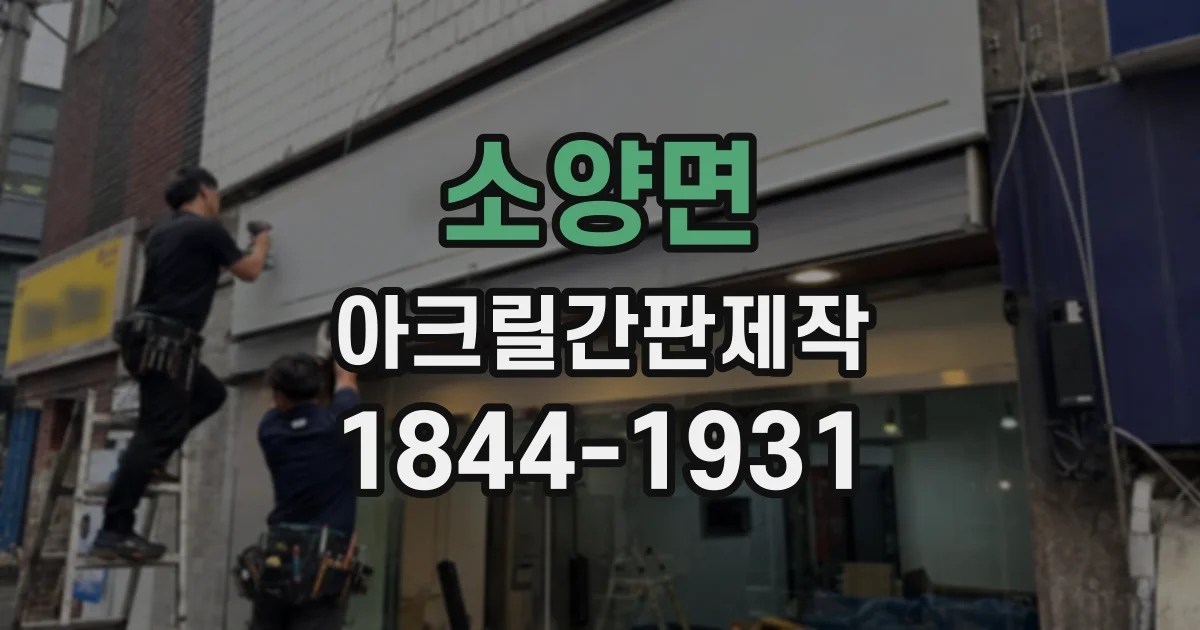 소양면 아크릴간판제작