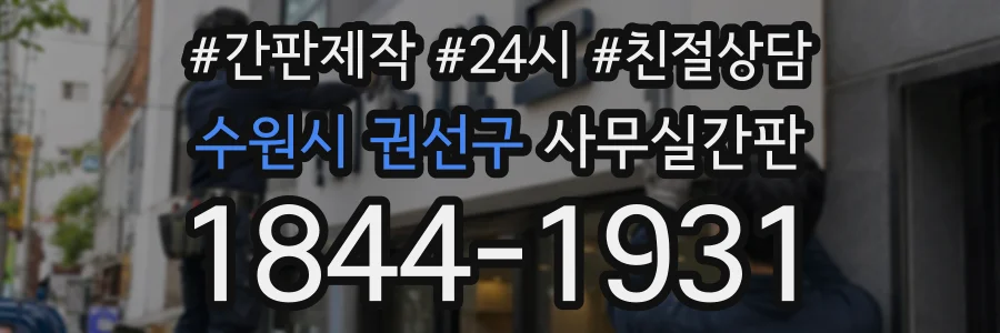 수원시 권선구 사무실간판 상담 전화 1844-1931