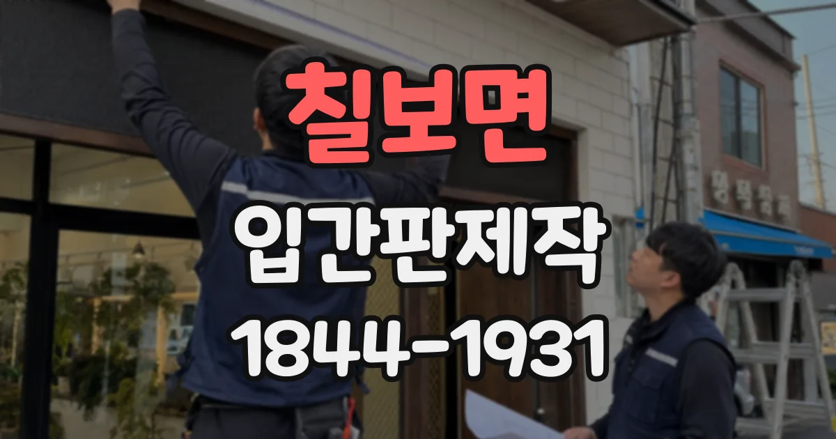 칠보면 입간판제작