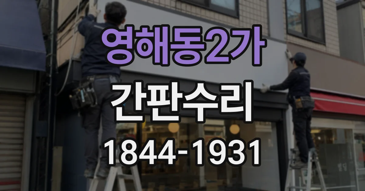 영해동2가 간판수리