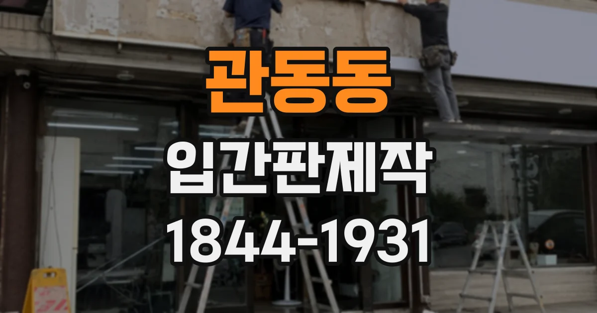 관동동 입간판제작