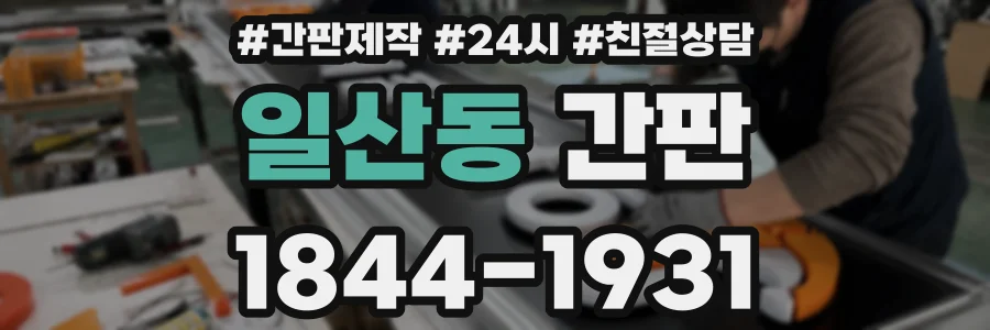 일산동 간판