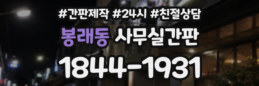 봉래동 사무실간판 상담 전화 1844-1931