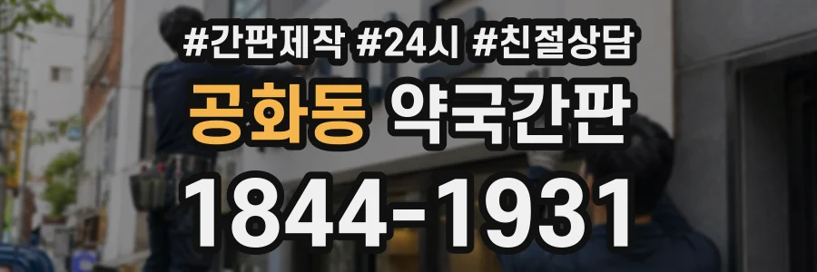 공화동 약국간판 상담 전화 1844-1931