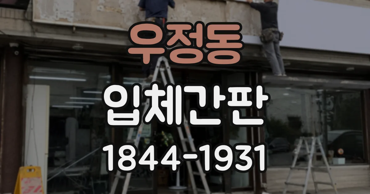 우정동 입체간판