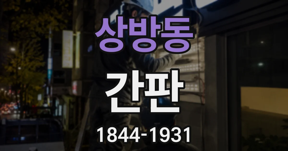 상방동 간판