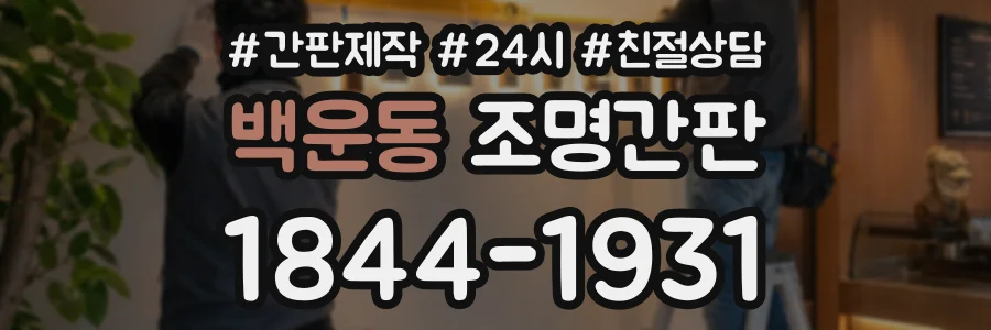 백운동 조명간판 상담 전화 1844-1931