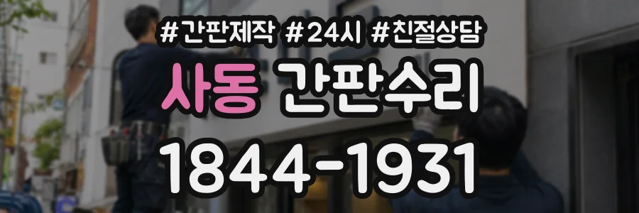 사동 간판수리 상담 전화 1844-1931