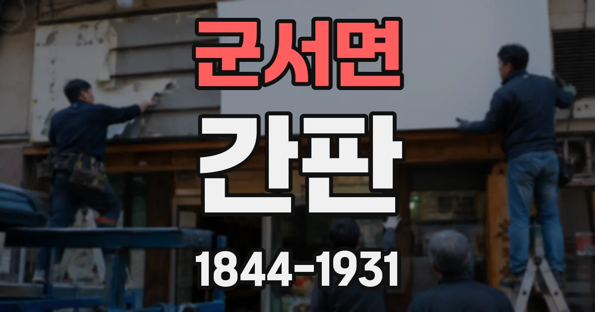 군서면 간판