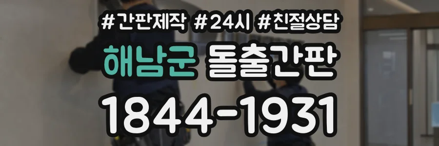 해남군 돌출간판 상담 전화 1844-1931