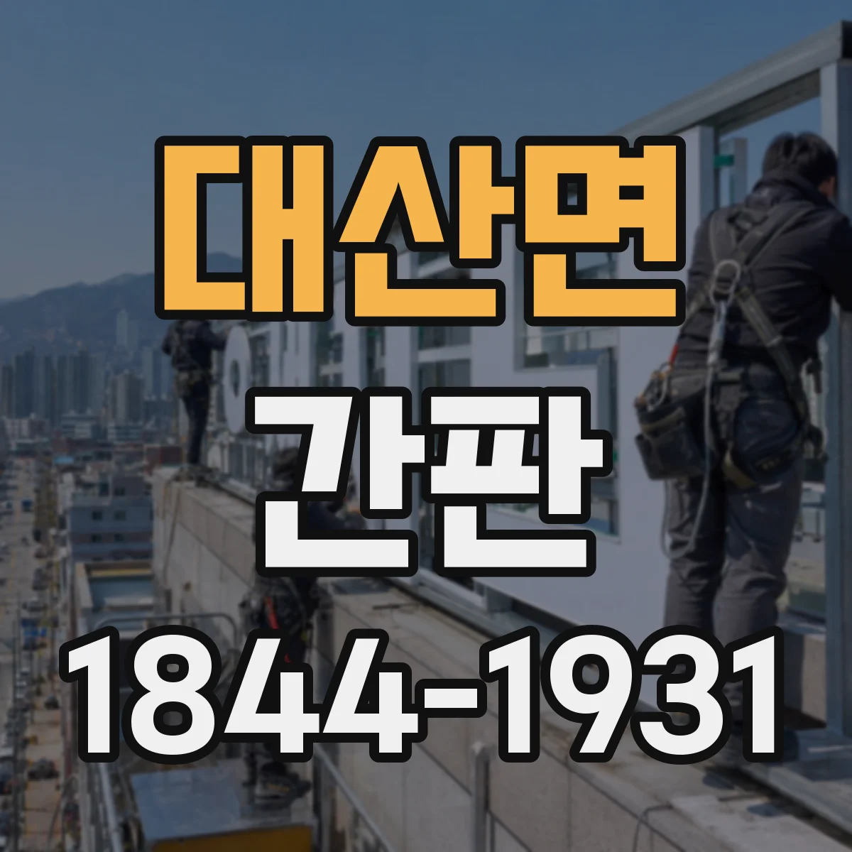 대산면 간판