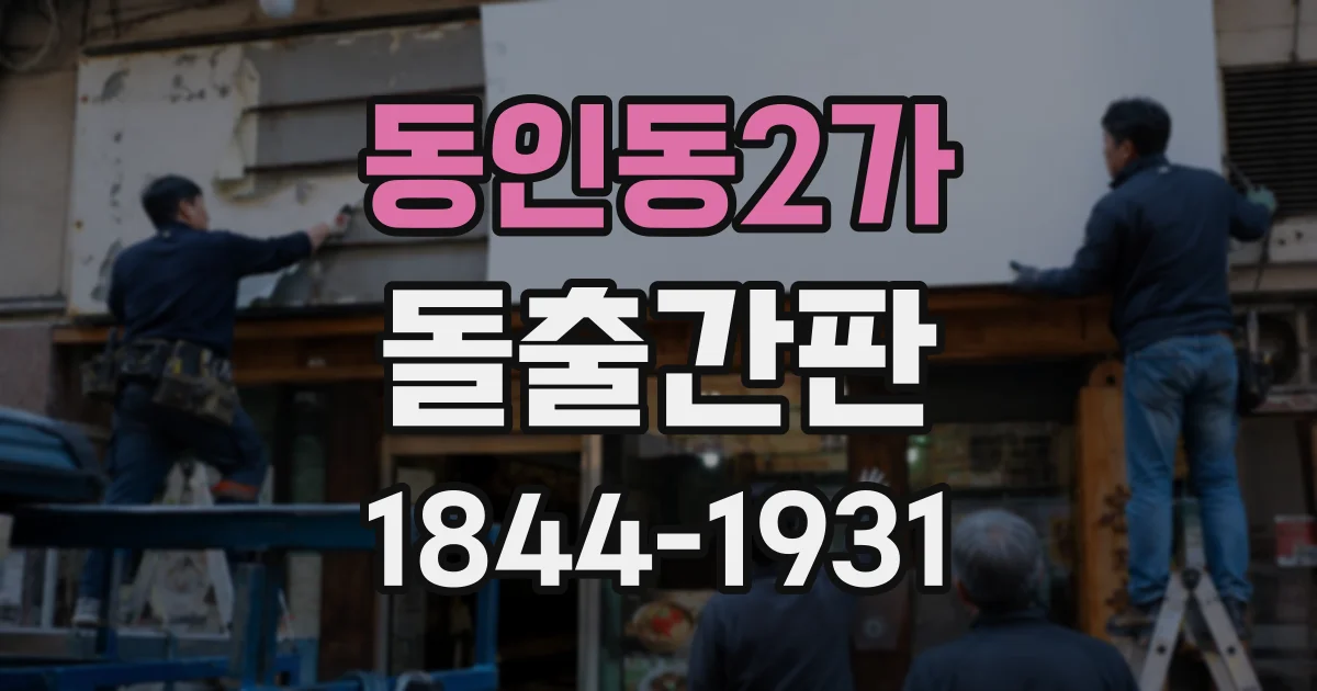 동인동2가 돌출간판
