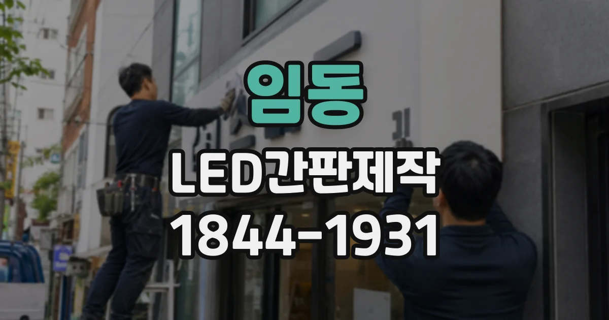 임동 LED간판제작