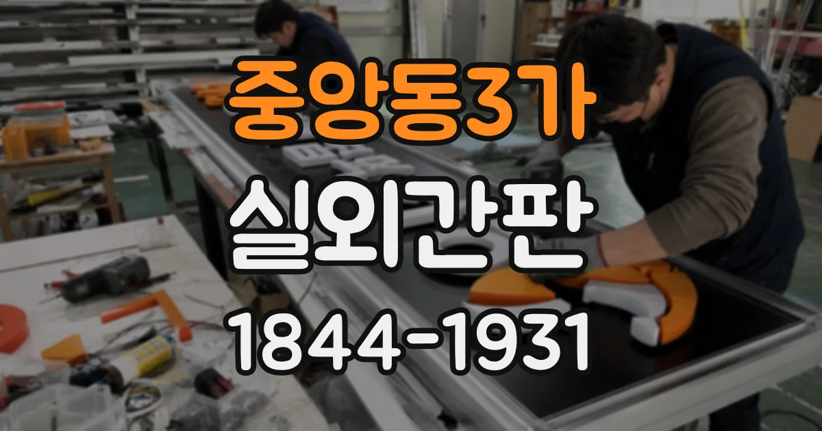 중앙동3가 실외간판