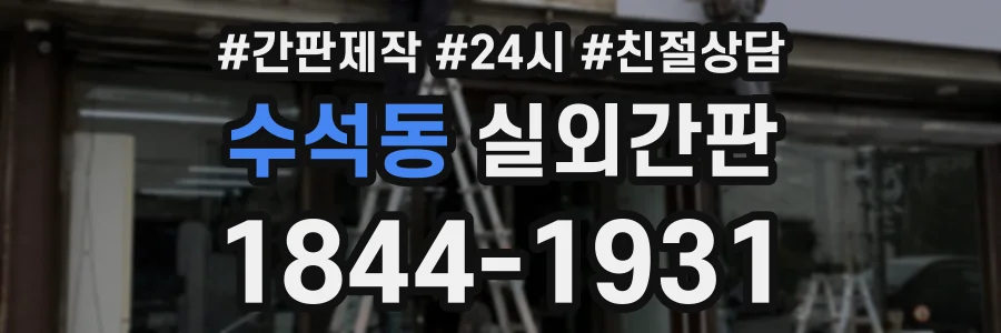 수석동 실외간판 상담 전화 1844-1931