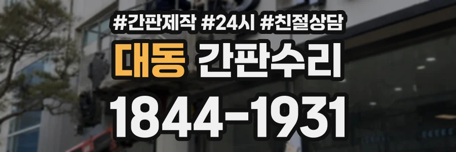 대동 간판수리 상담 전화 1844-1931