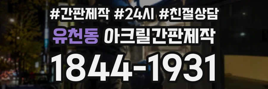 유천동 아크릴간판제작 상담 전화 1844-1931