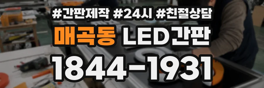 매곡동 LED간판 상담 전화 1844-1931