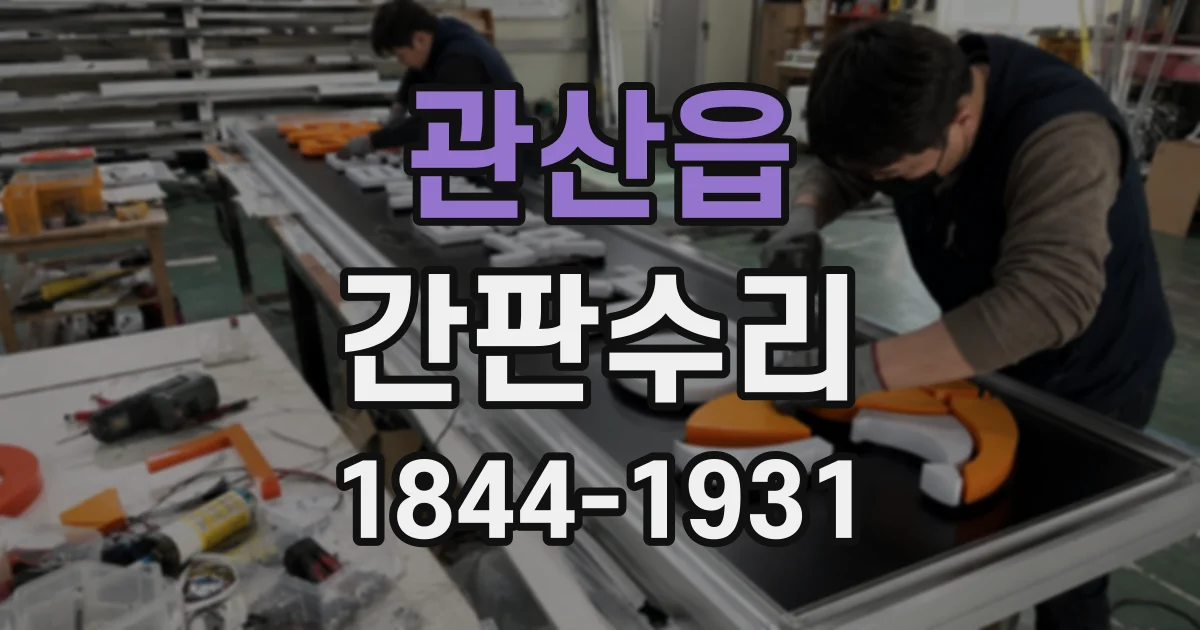 관산읍 간판수리